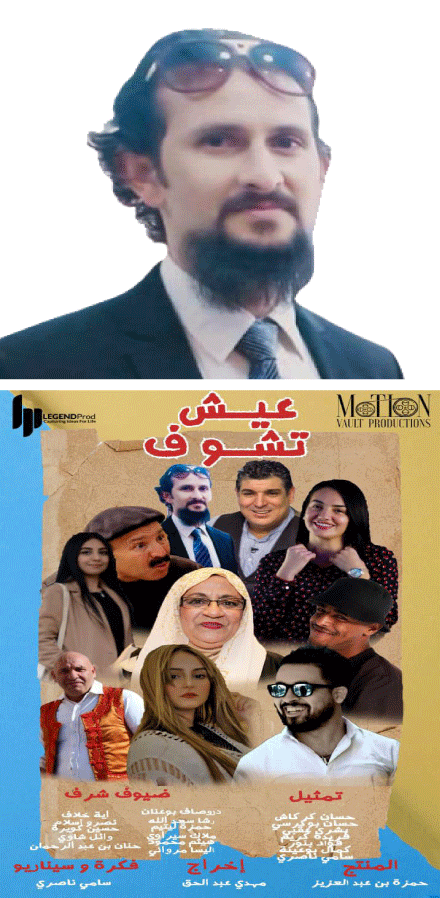 الممثل سامي ناصري يكشف عن جديده و يصرح للنصر  