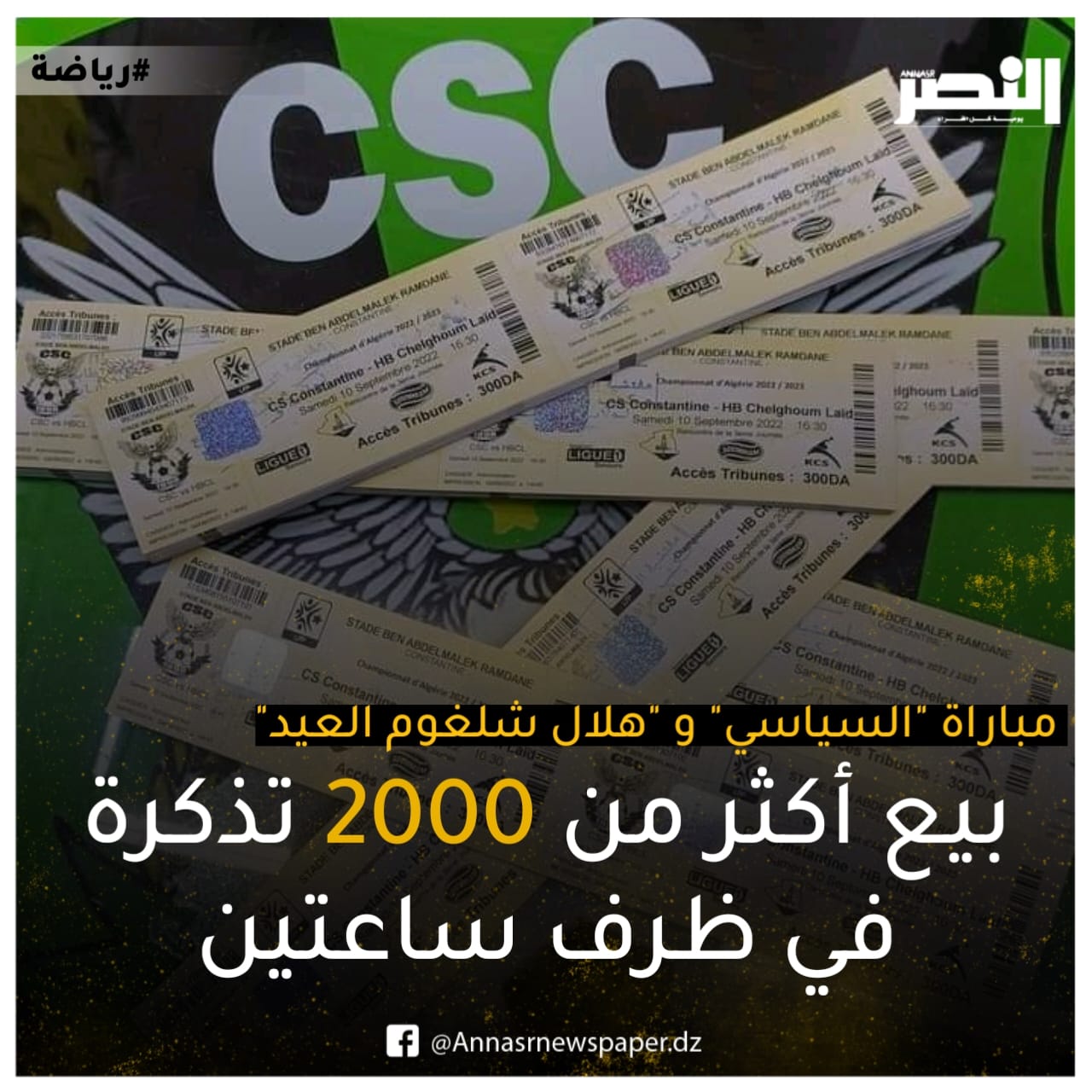 بيع أكثر من ألفي تذكرة لمباراة السنافر أمام هلال شلغوم العيد