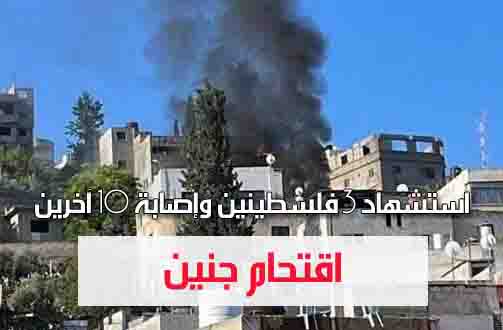 استشهاد 3 فلسطينيين وإصابة عشرة آخرين خلال اقتحام قوات الاحتلال مخيم جنين  