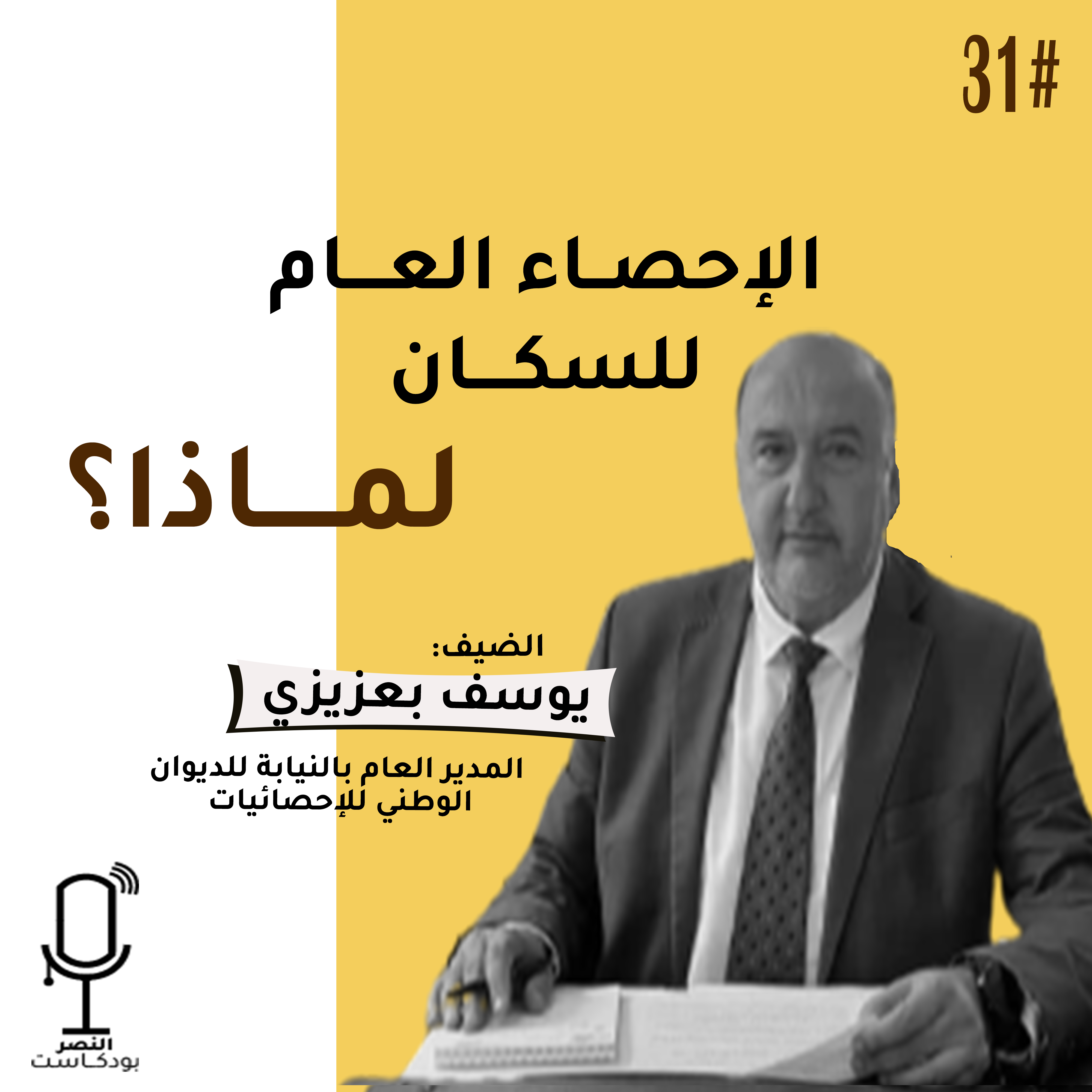 الإحصاء العام للسكان.. لماذا؟