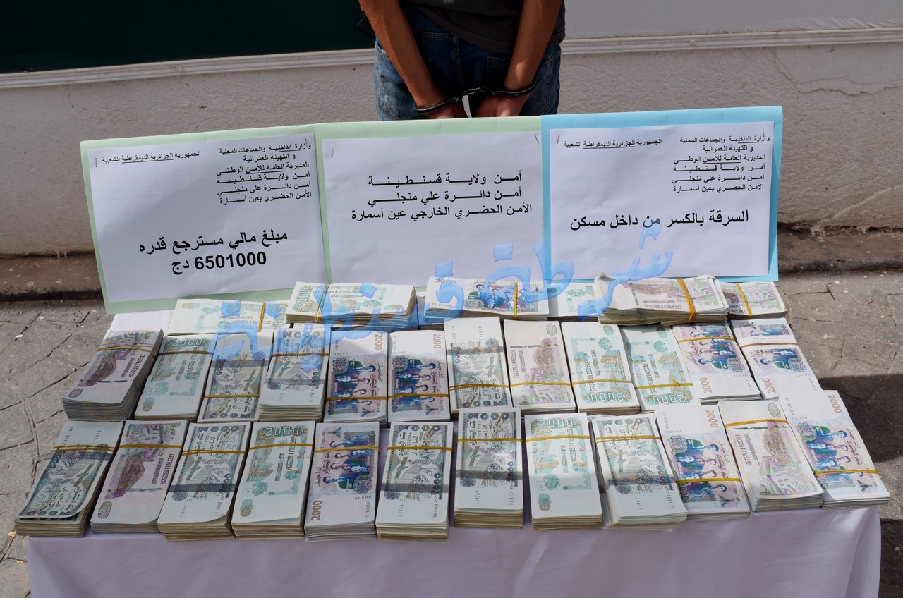 قسنطينة: الشرطة تسترجع 650 مليون سرقت من داخل منزل بعين السمارة