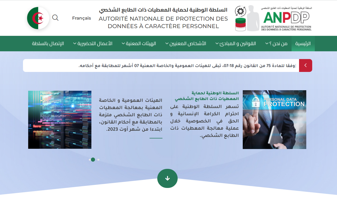 السلطة الوطنية لحماية المعطيات ذات الطابع الشخصي تطلق رسميا موقعها الإلكتروني