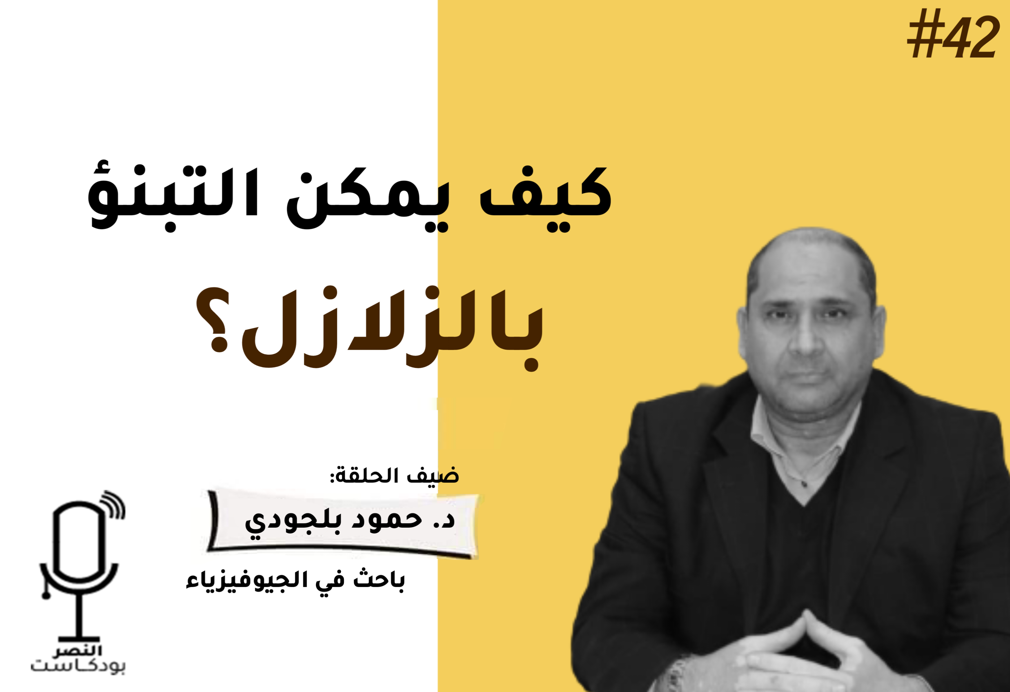 كيف يمكن التنبؤ بالزلازل؟