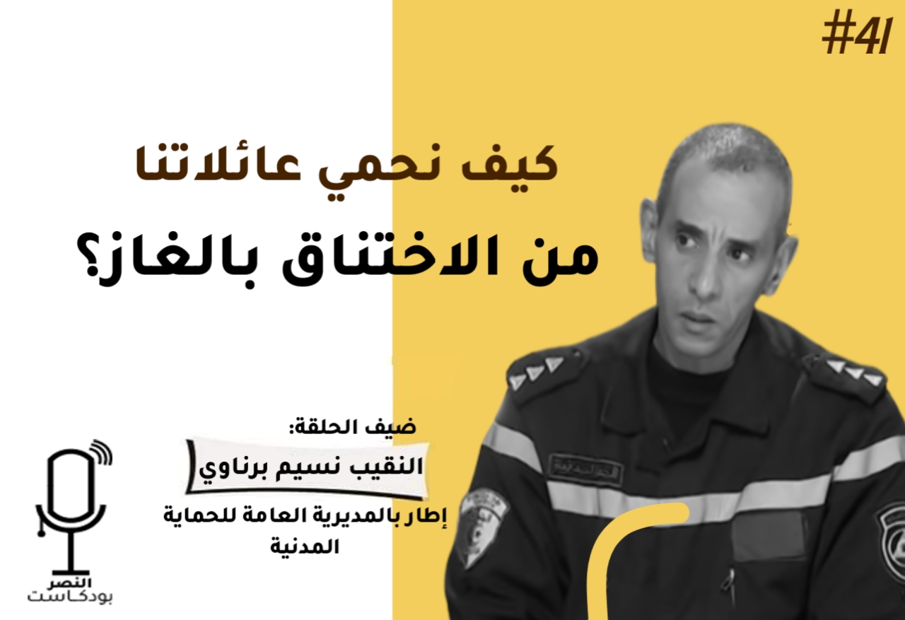 كيف نحمي عائلاتنا من الاختناق الغاز؟