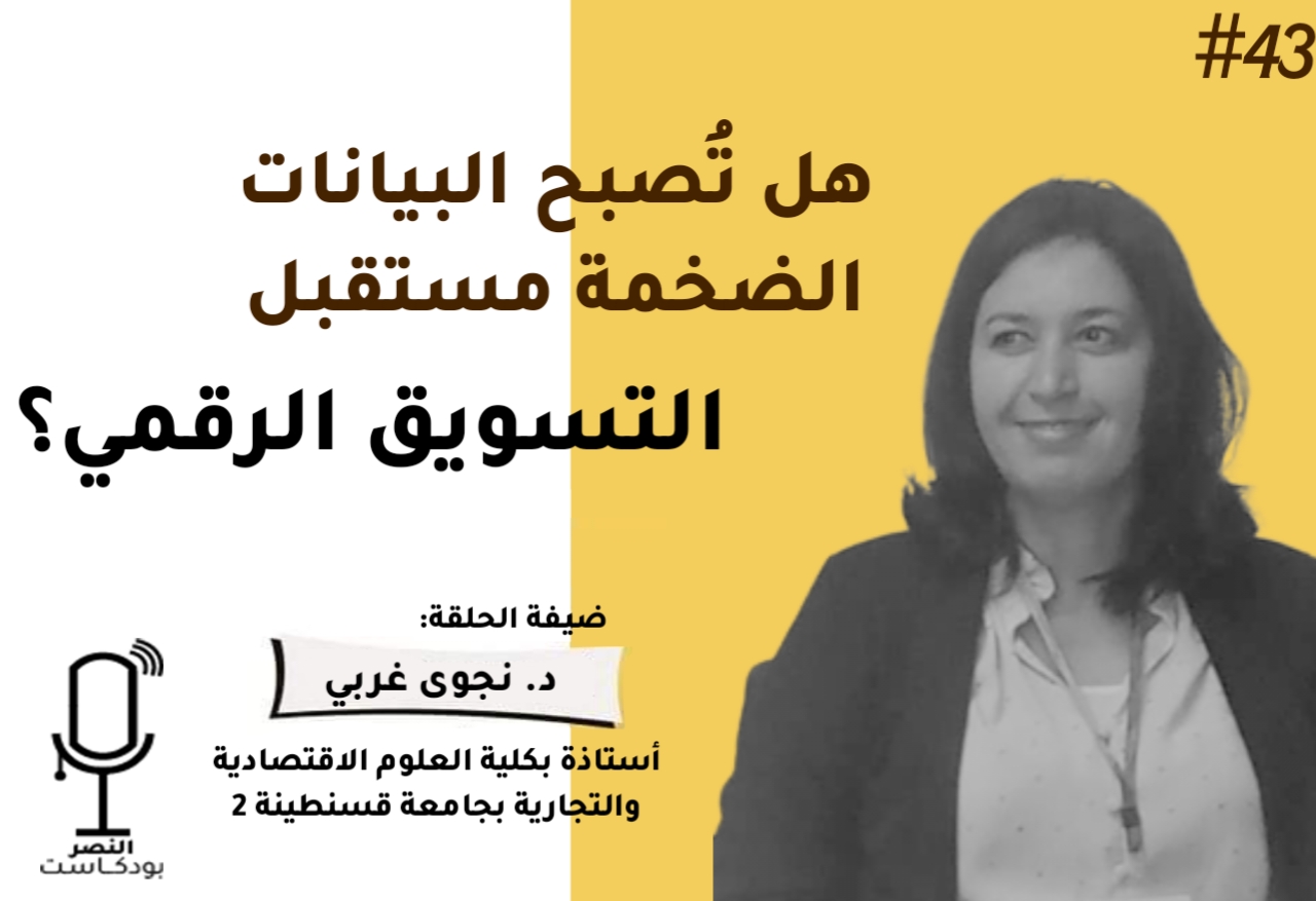 هل تصبح البيانات الضخمة مستقبل التسويق الالكتروني؟