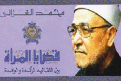 هكذا ظهرت المرأة في فكر الشيخ محمد الغزالي