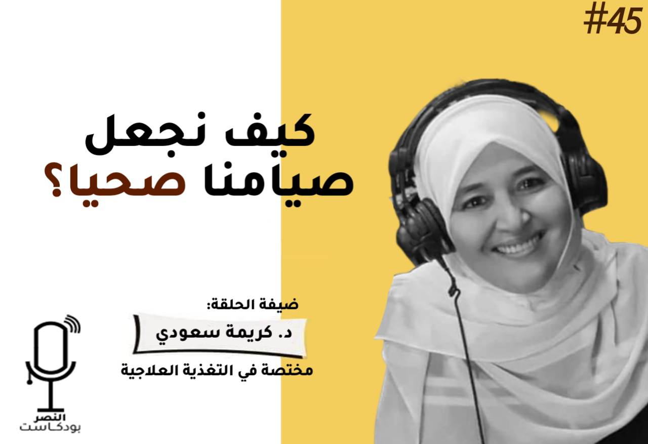 كيف نجعل صيامنا صحيا؟