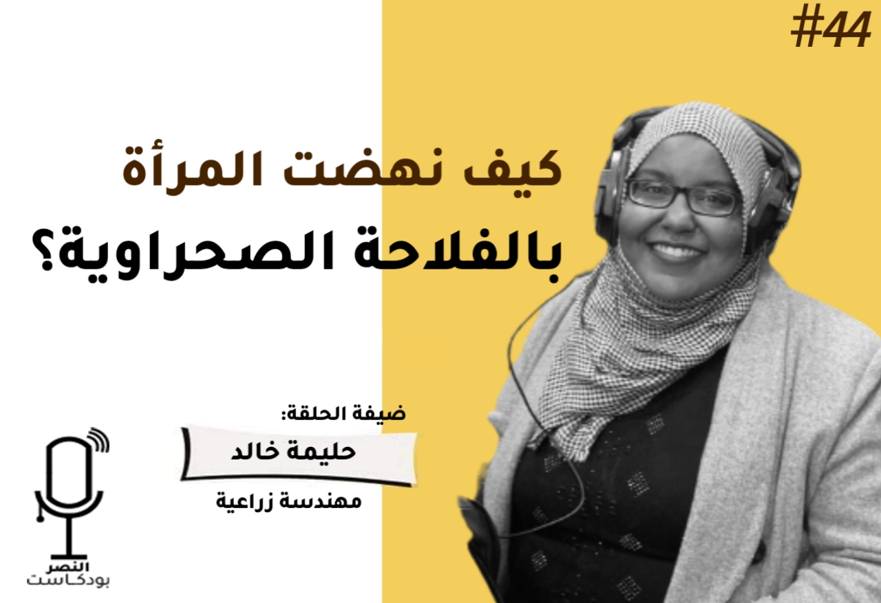 كيف نهضت المرأة بالفلاحة الصحراوية؟