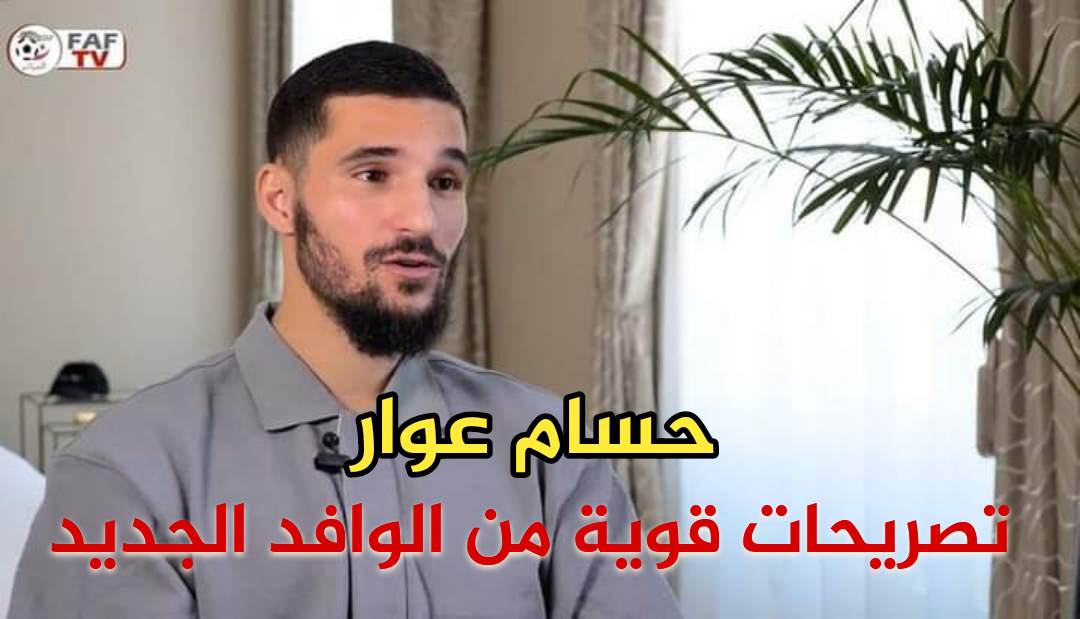 بالفيديو.. تصريحات قوية للوافد الجديد على المنتخب الوطني حسام عوار 