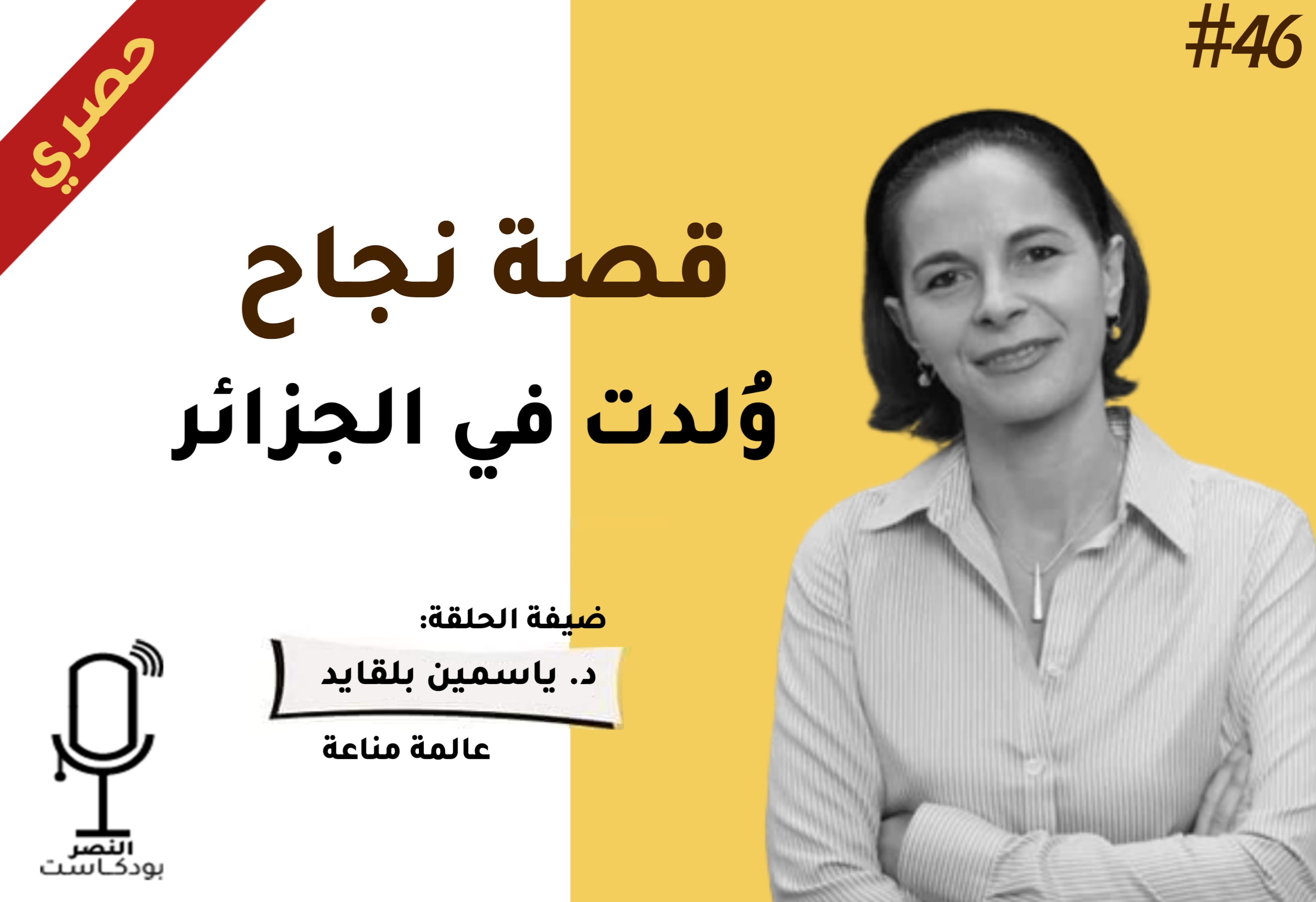 قصة نجاح وُلدت في الجزائر