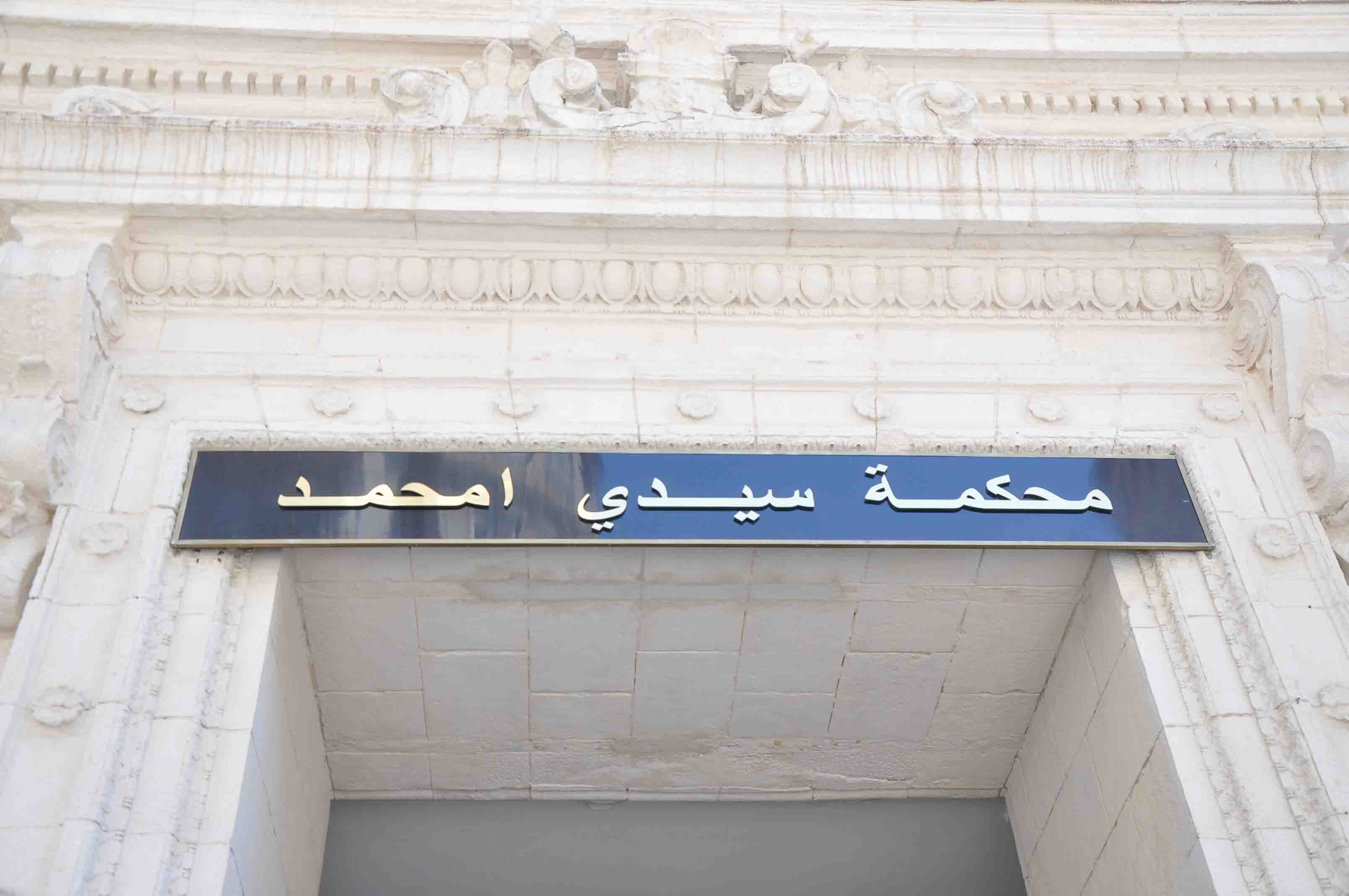  محكمة سيدي أمحمد: التماس 10 سنوات سجنا في حق وزير العدل الأسبق الطيب لوح