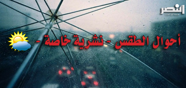 نشرية خاصة تحذر من تساقط أمطار غزيرة شرق الوطن مساء اليوم