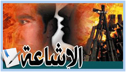 الإشاعة.. سلاح ذوي الفتنة لتقويض الأمن النفسي و السلم الاجتماعي