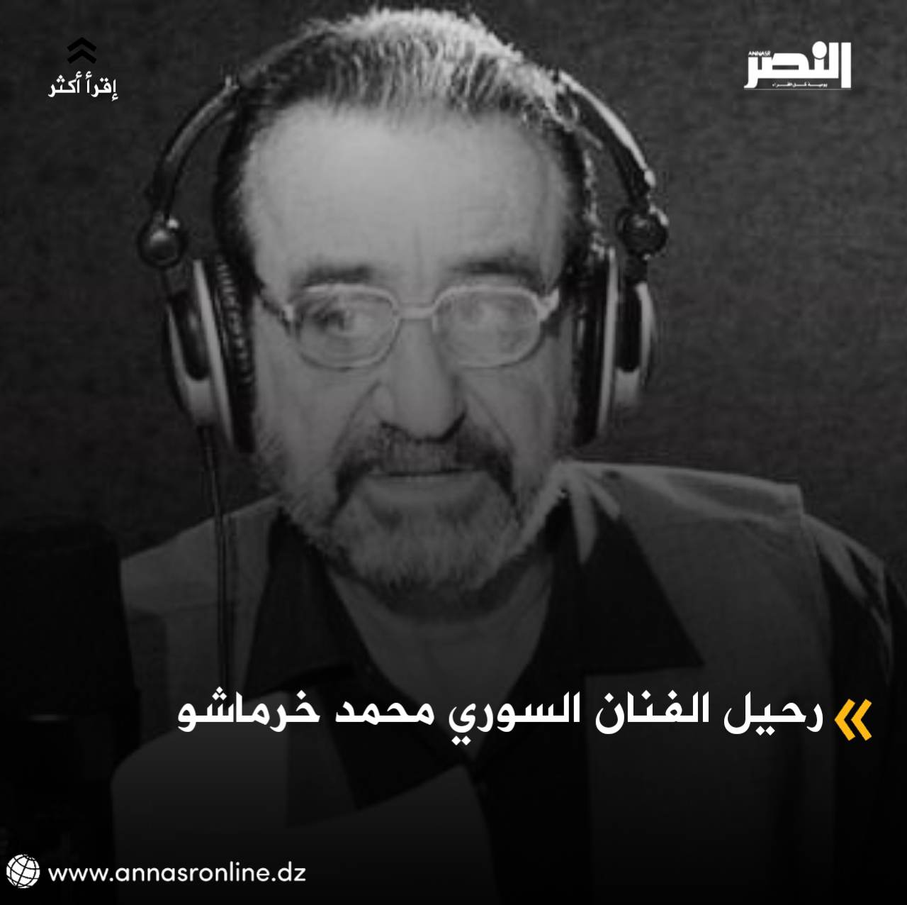 رحيل الفنان السوري محمد خرماشو 