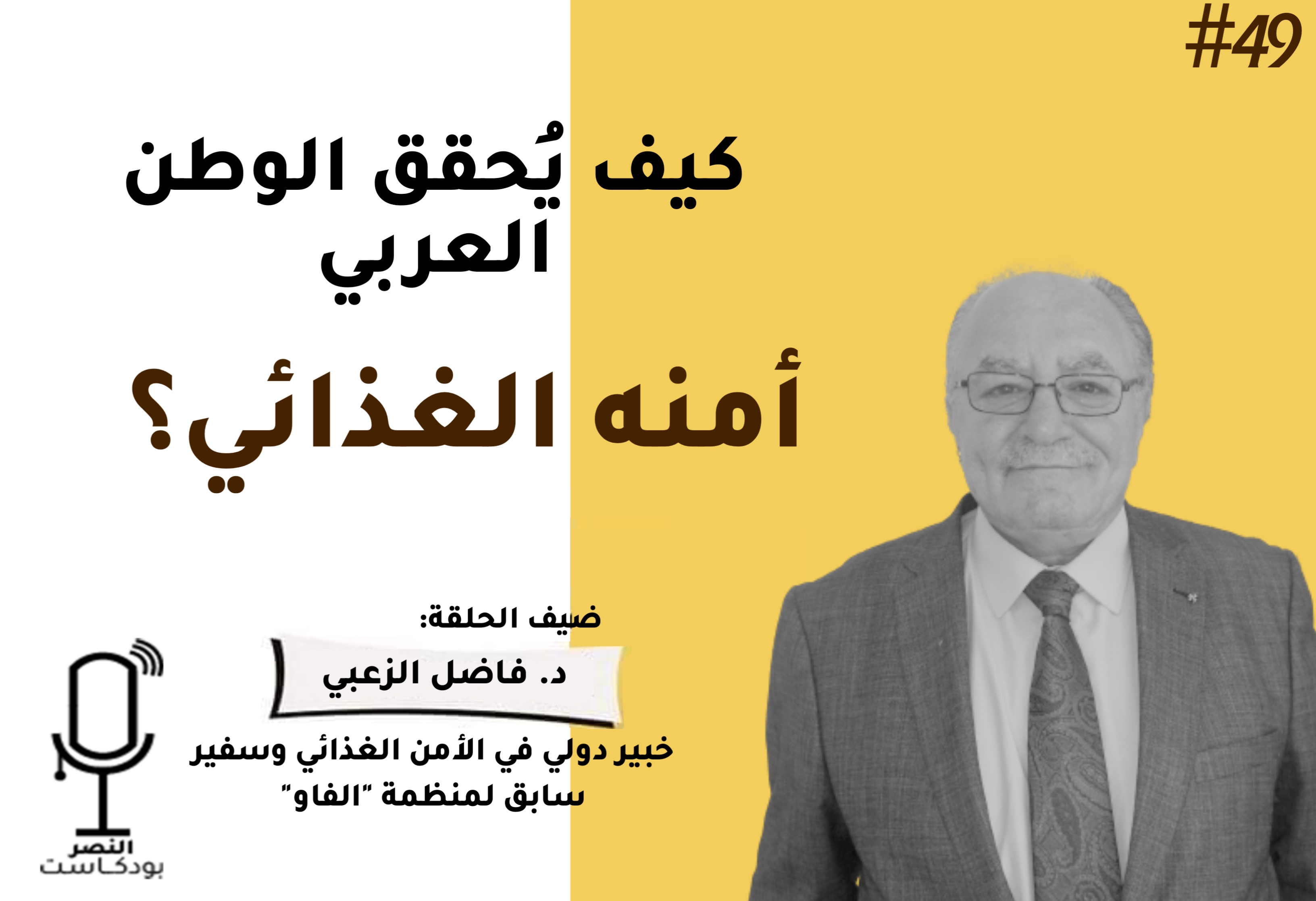 كيف يُحقٍّقُ الوطن العربي أمنه الغذائي؟