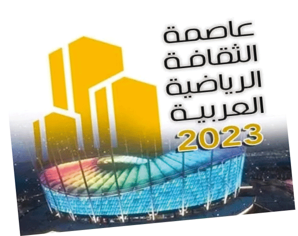لدورها في إعادة إحياء الألعاب الرياضية : تتويج الجزائر عاصمة للثقافة الرياضية العربية لعام 2023