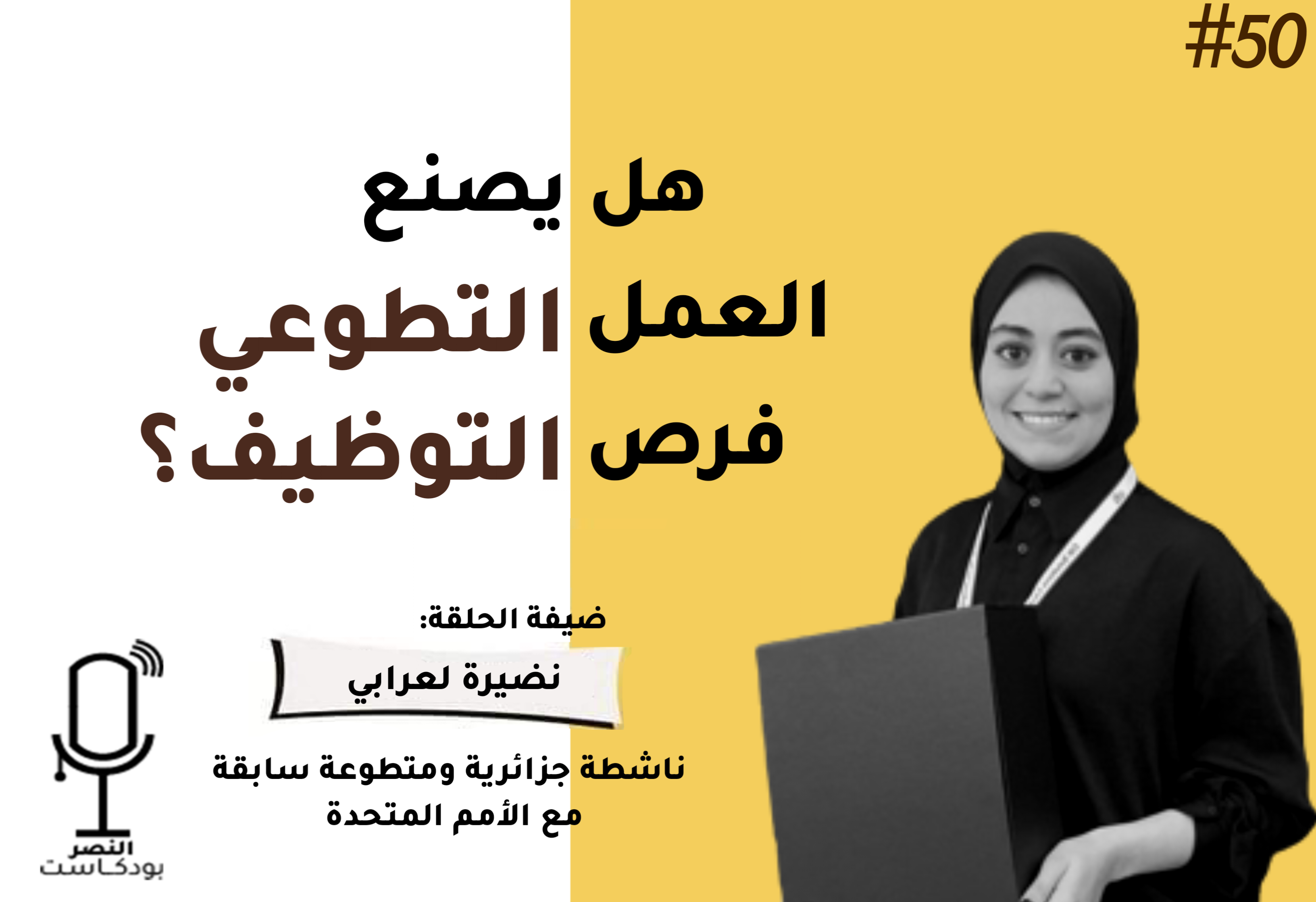 هل يصنع العمل التطوعي فرص التوظيف؟