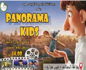 عرض أفلام سينمائية كرتونية للأطفال بسطيف