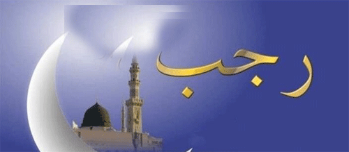 تصحيحا لمفاهيم مغلوطة عن شهر رجب