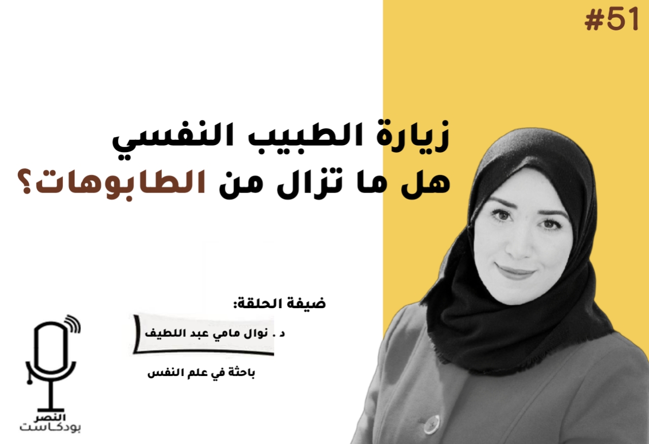 زيارة الطبيب النفسي: هل ما تزال من الطابوهات؟