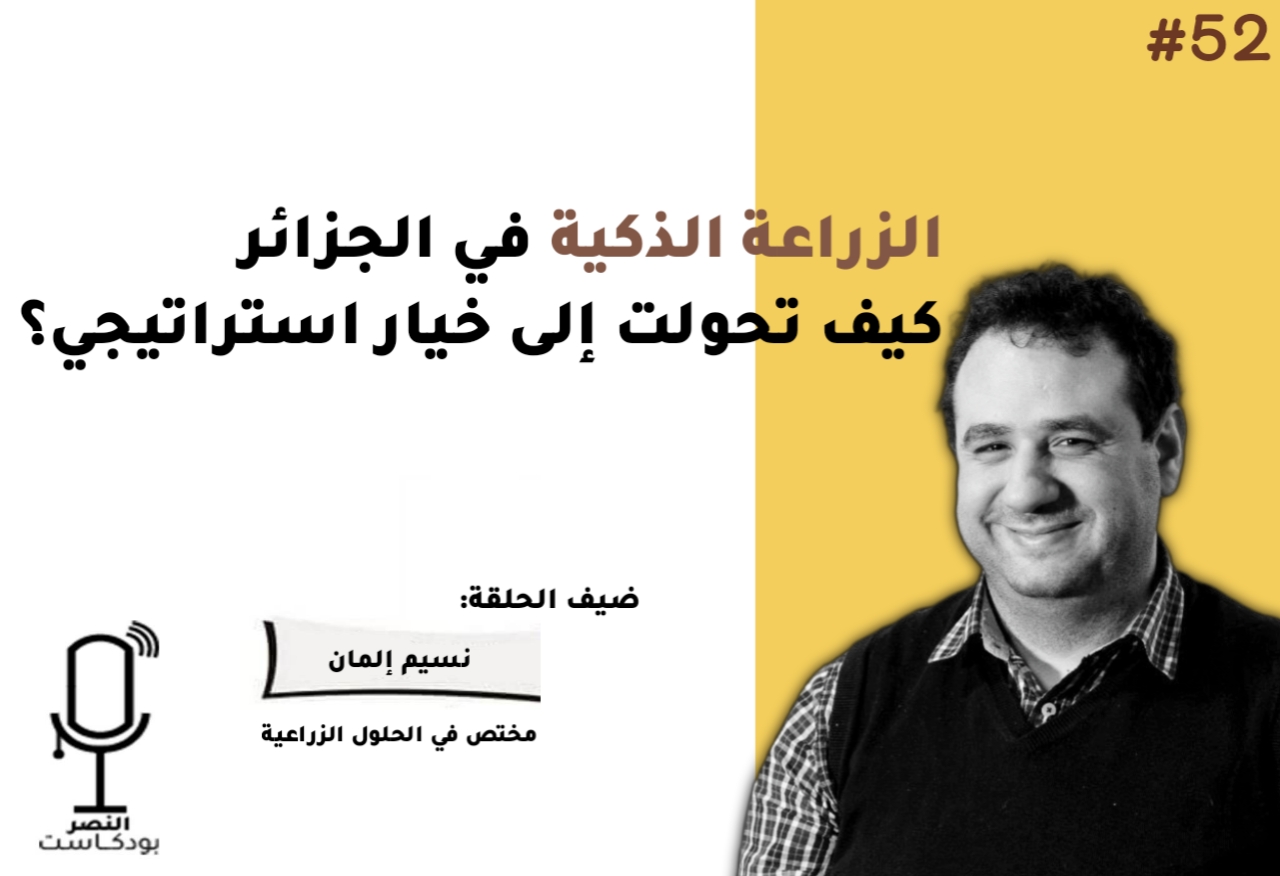 الزراعة الذكية في الجزائر: كيف تحولت إلى خيار استراتيجي؟