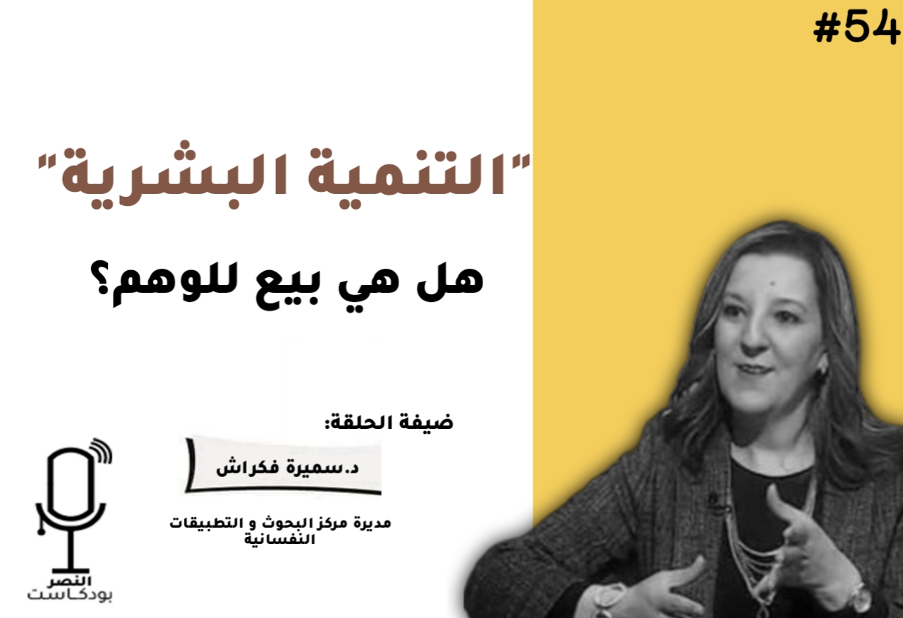 التنمية البشرية هل هي بيع للوهم؟