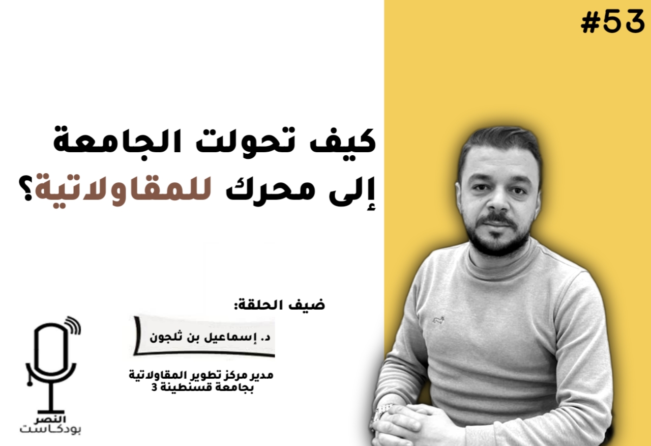 كيف تحوّلت الجامعة إلى محرك للمقاولاتية؟