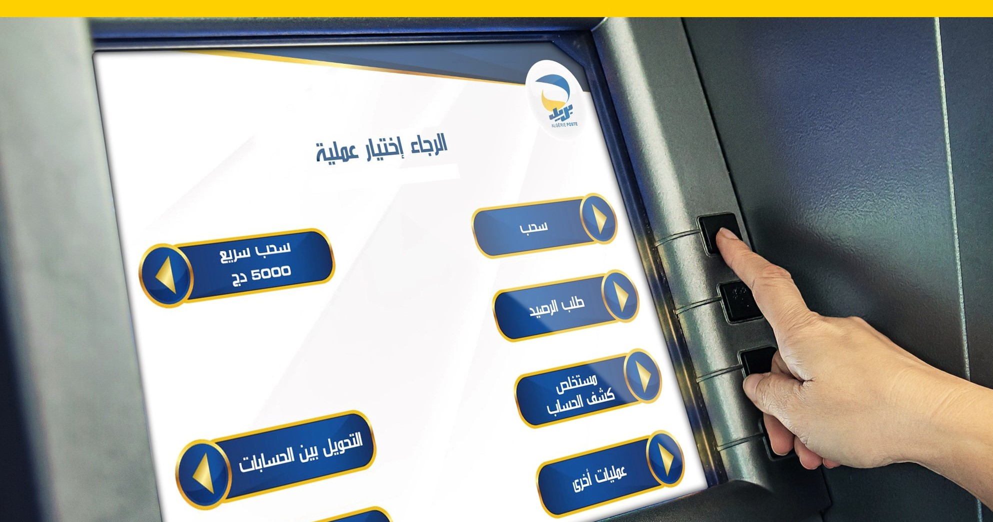 شبكة الموزعات الآلية لبريد الجزائر ستتدعم بـ 1000 جهاز جديد