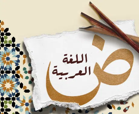 احتضنت المنجز الإنساني وارتبطت بالاسلام: اللغة العربية ضرورة حضارية