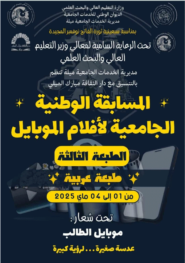 في طبعتها الثالثة بميلة: مشـاركة عربية في المسابقة الجامعية لأفلام الموبايل