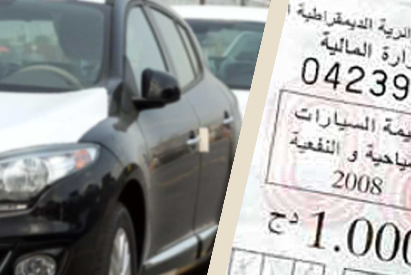 المديرية العامة للضرائب : نهاية أفريل آخر أجل للاقتناء قسيمة السيارات
