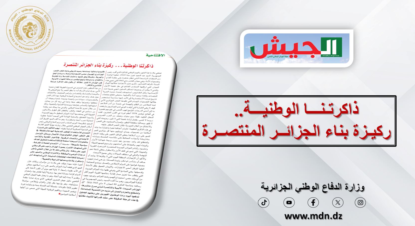 مجلة الجيش:  ذاكرتنا الوطنية ركيزة بناء الجزائر المنتصرة