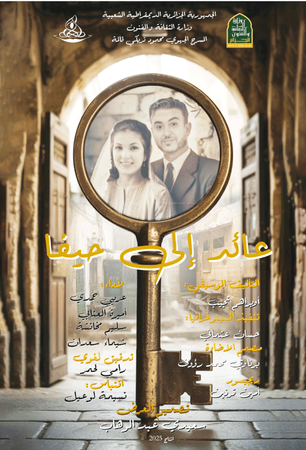 عائد إلى حيفا: عرْضٌ أم عَرَض مسرحي؟