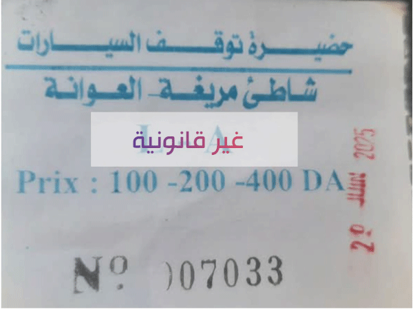 اعتبار التي تتضمن عدة تسعيرات غير قانونية: تحديد تسعيرات الحظائر عبر بلديات جيجل