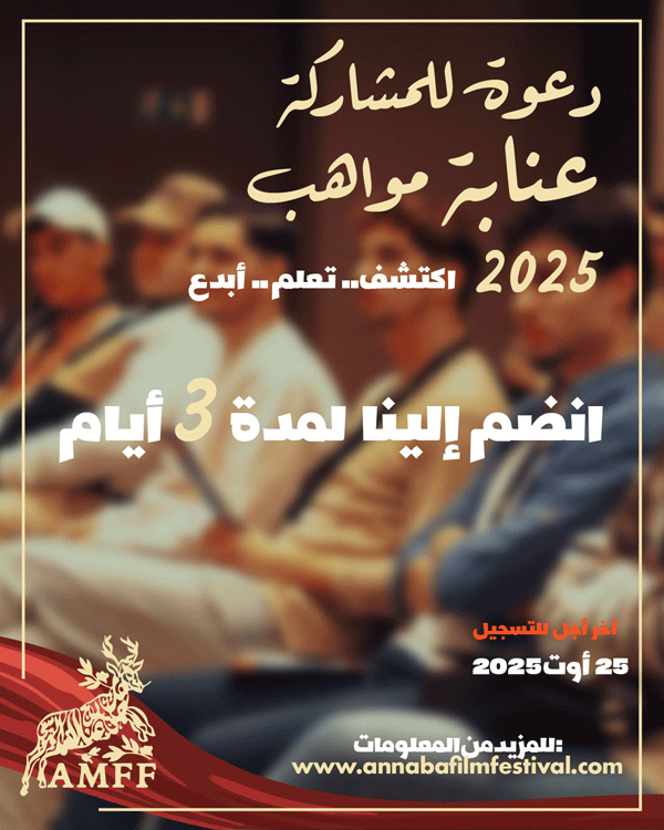 ضمن الطبعة الخامسة لمهرجان الفيلم المتوسطي: استحداث مسابقة «عنابة مواهب 2025» لاكتشاف الطاقات السينمائية