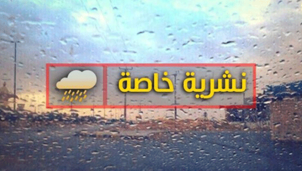 أمطار ورعود مرتقبة بعدة ولايات من الوطن اليوم