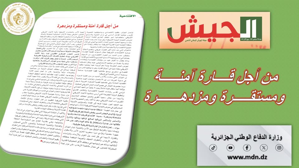 مجلة الجيش: الجزائر تواصل تكريس موقعها كفاعل أساسي في مسار التنمية والاندماج الإفريقي