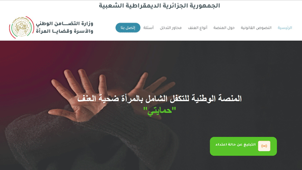 للتبليغ وطلب الاستشارة و الدعم: إطـلاق منصة رقمية لحـماية النساء ضحايا العنف