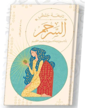 عالمٍ مُغايرٍ يمزجُ الواقعيَّ بالفانتازيّ: ربيعة جلطي تصدر «السرجم.. يأجوج ومأجوج وسفر الحفر» 