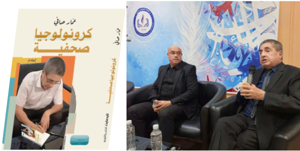 قدم إصداره الثالث: عمار صافي شاهد على 50 سنة من التجربة الصُحفية