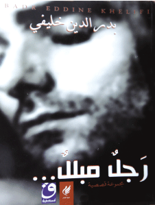 الكاتب بدر الدين خليفي يصدر مجموعته القصصية الأولى